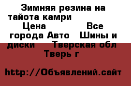 Зимняя резина на тайота камри Nokia Tyres › Цена ­ 15 000 - Все города Авто » Шины и диски   . Тверская обл.,Тверь г.